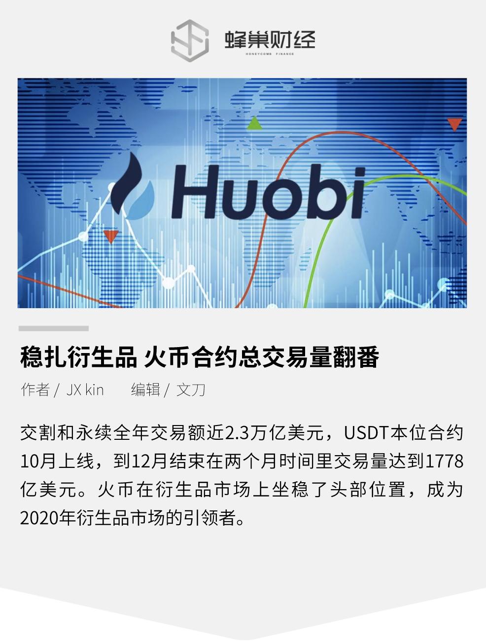 稳扎衍生品火币合约总交易量翻番