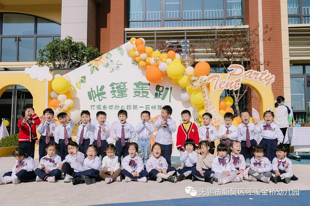无锡市新吴区江溪金桥幼儿园第一届帐篷节开幕啦