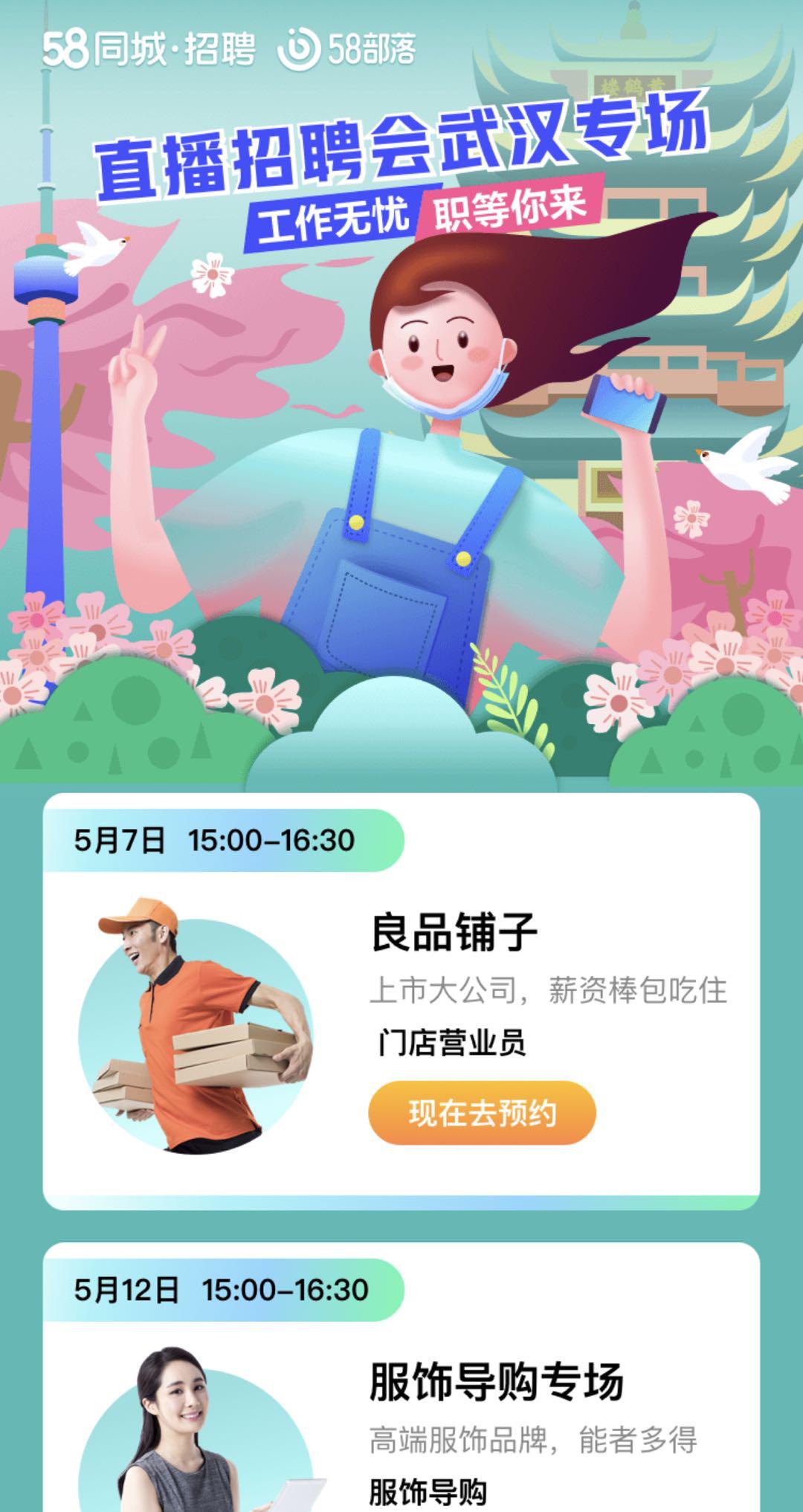 武汉专场招聘直播间,58同城直播招聘是真的吗