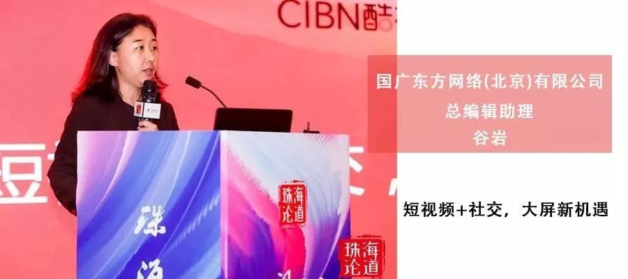 论道|国广东方谷岩：短视频+社交，大屏新机遇
