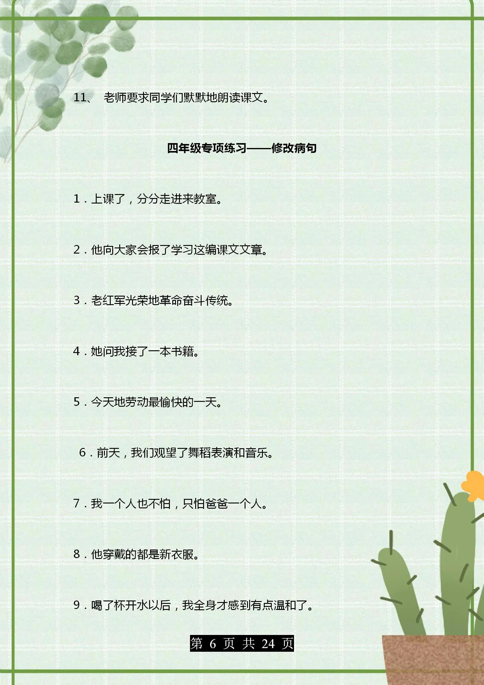 部编版语文四年级句子专项练习,4年级语文改写句子题目