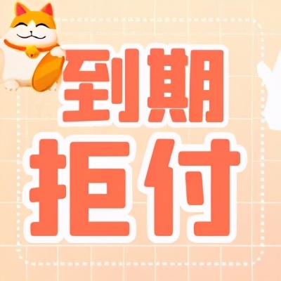 银行承兑到期拒付怎么办,电子商业承兑汇票到期拒付怎么办