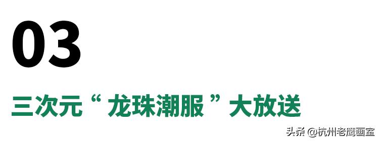 为什么龙珠地位这么高,龙珠为什么这么潮