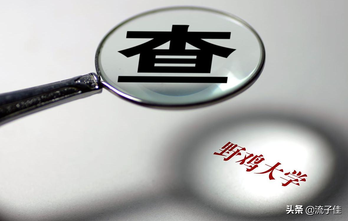 河南臭名昭著的3所野鸡大学，校名很“正规”，2020年考生要注意