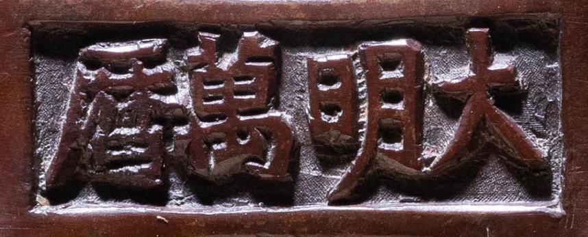 宣德铜炉款识图片,大唐年制香炉底款大全