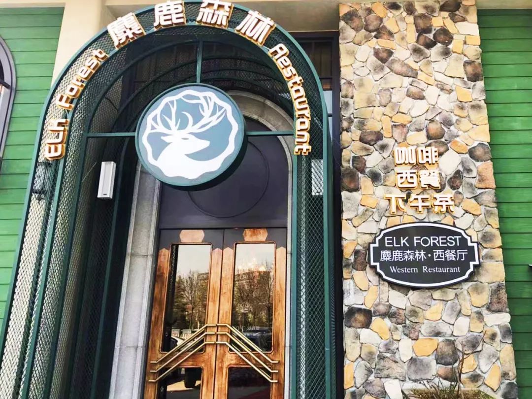 吃在济南｜麋鹿森林,满足你对美味的一切幻想|治愈你的心和胃！