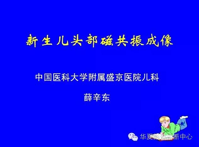 新生儿颅脑mri,新生儿颅脑mr报告模板