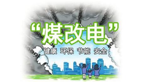 途燕石墨烯智暖采暖积极响应国家号召，助力“煤改电”项目推进