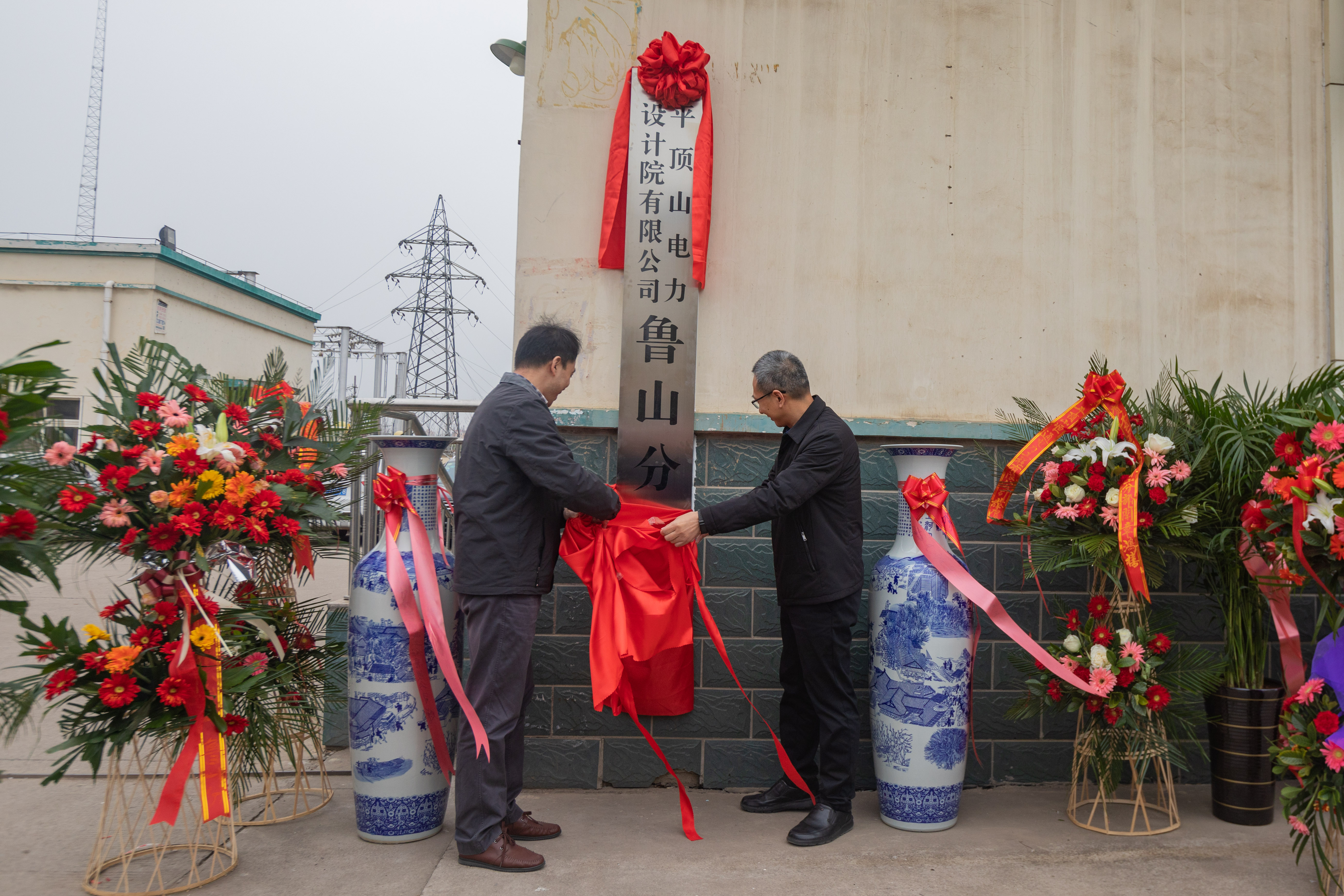 平顶山电力设计有限公司,平顶山电力设计