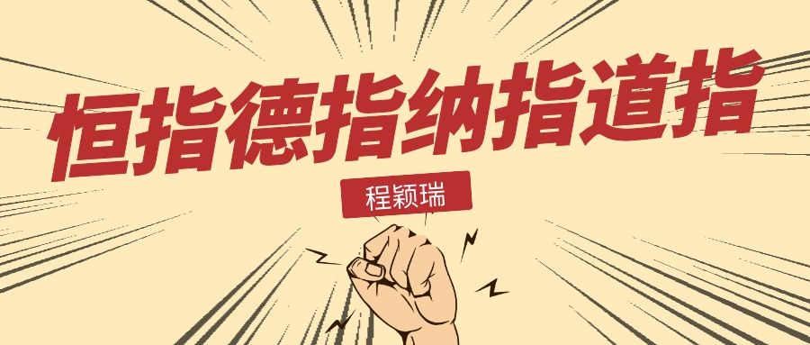 程颖瑞：10.15晚评恒指、德指、纳指、道指在线分析及策略