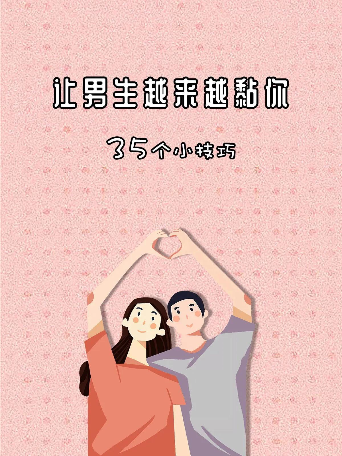 怎样才能让男友变得黏人,让男友粘你的方法