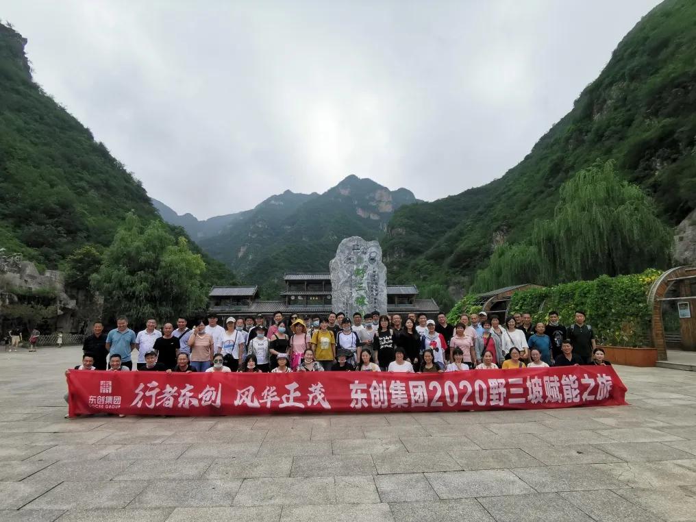 “行者东创风华正茂”东创集团2020野三坡赋能之旅圆满成功