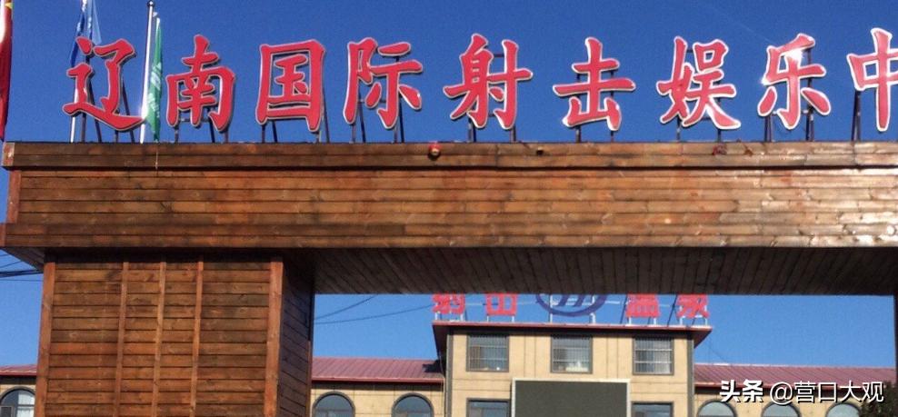 在哪体验奥运项目,营口游玩怎么玩