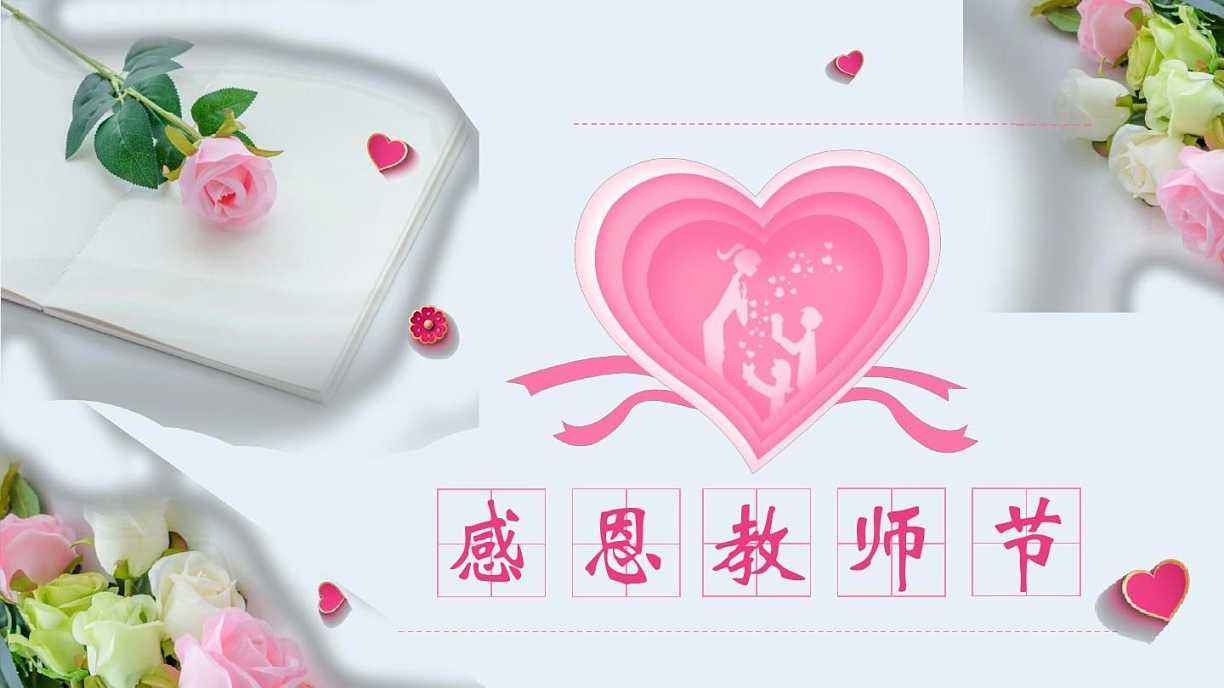 小学教师节爱心传递活动,小学生教师节感恩教师活动简报