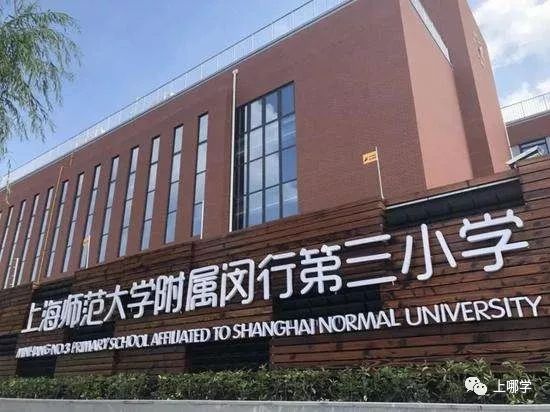 上海各区小学梯队排名闵行,闵行区103所小学