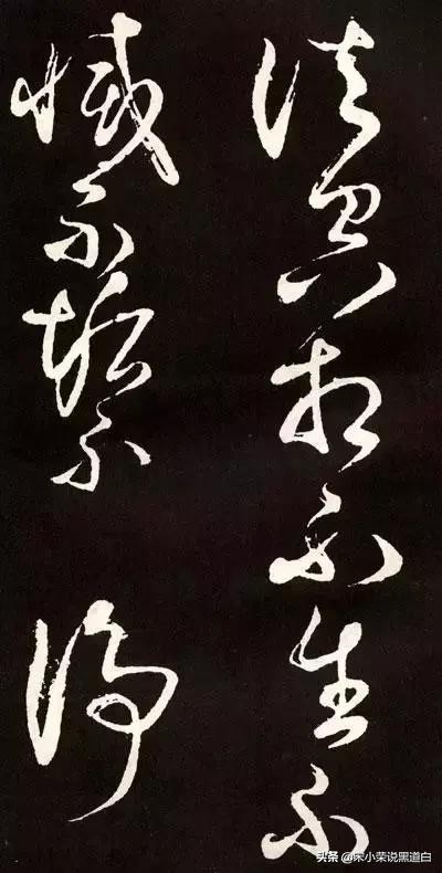 张旭心经翻墨版,张旭心经草书