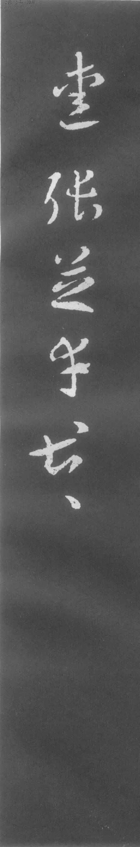 闲聊书法66则，挺新鲜的！