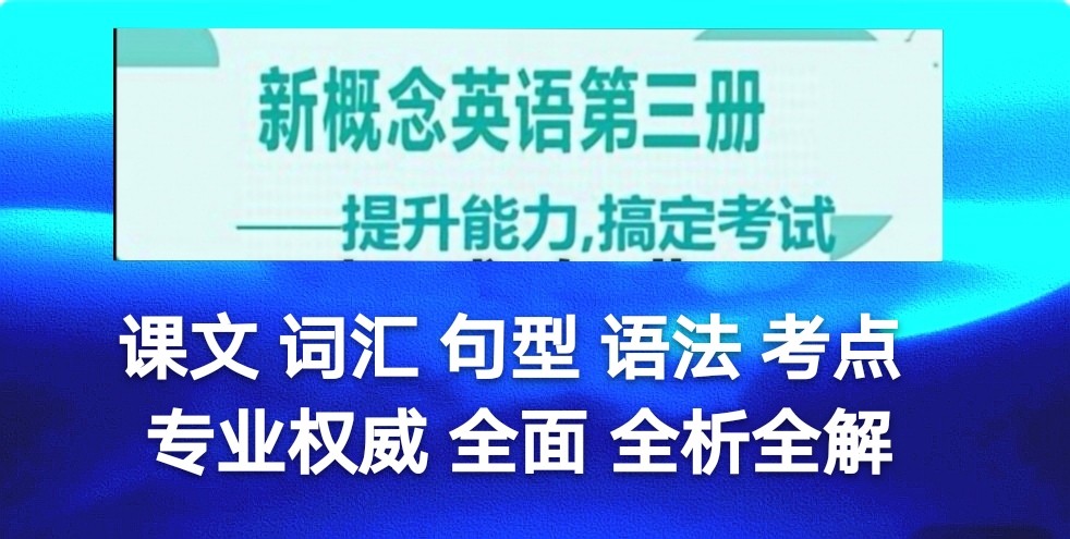 新概念英语第三册14逐句讲解,新概念英语第三册第59课课文原文