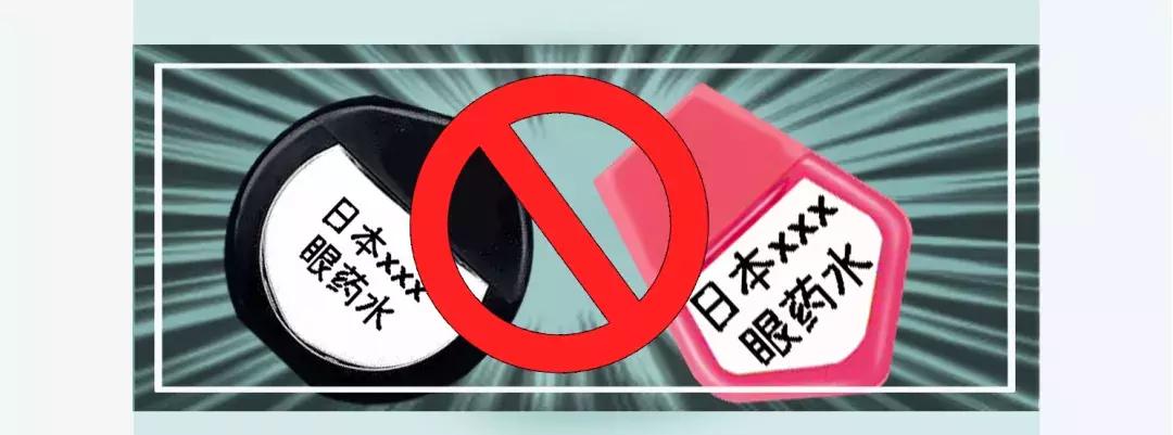 日本禁用眼药水有哪些,日本眼药水禁售名单