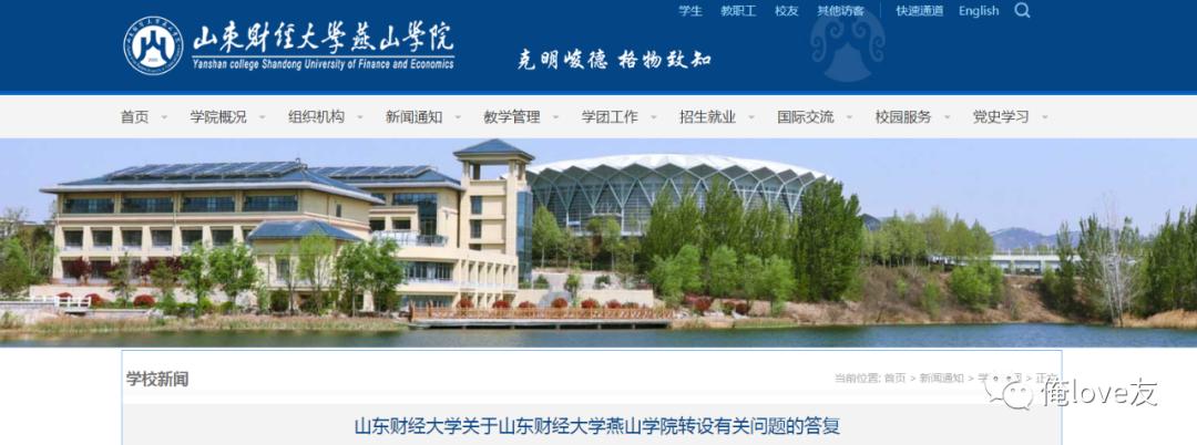 山东财经大学燕山学院转设问题最新回复：对学生负责到底