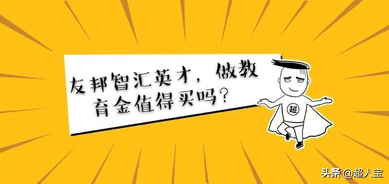 友邦育英宝六十岁两全保险怎么样,友邦智汇英才两全保险分红型