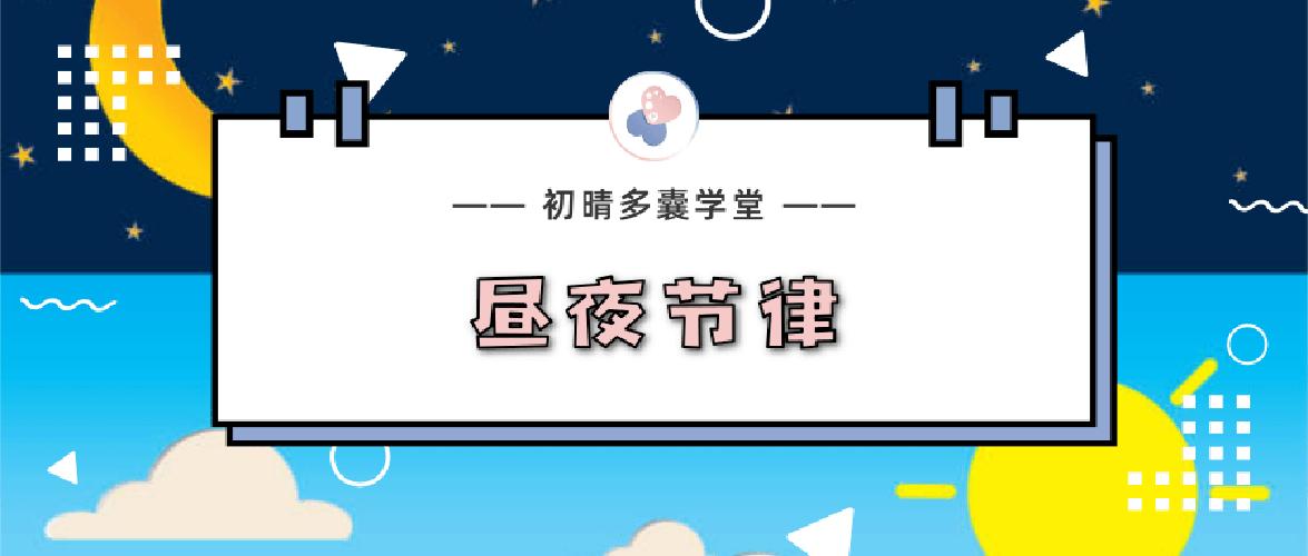 昼夜节律失调性障碍,多囊卵巢综合症是周期性的吗