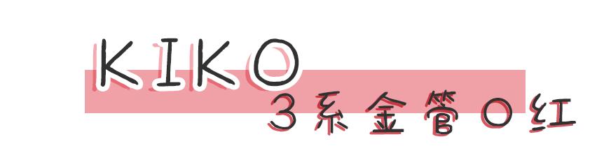 kiko买到假货,kiko新品欣赏