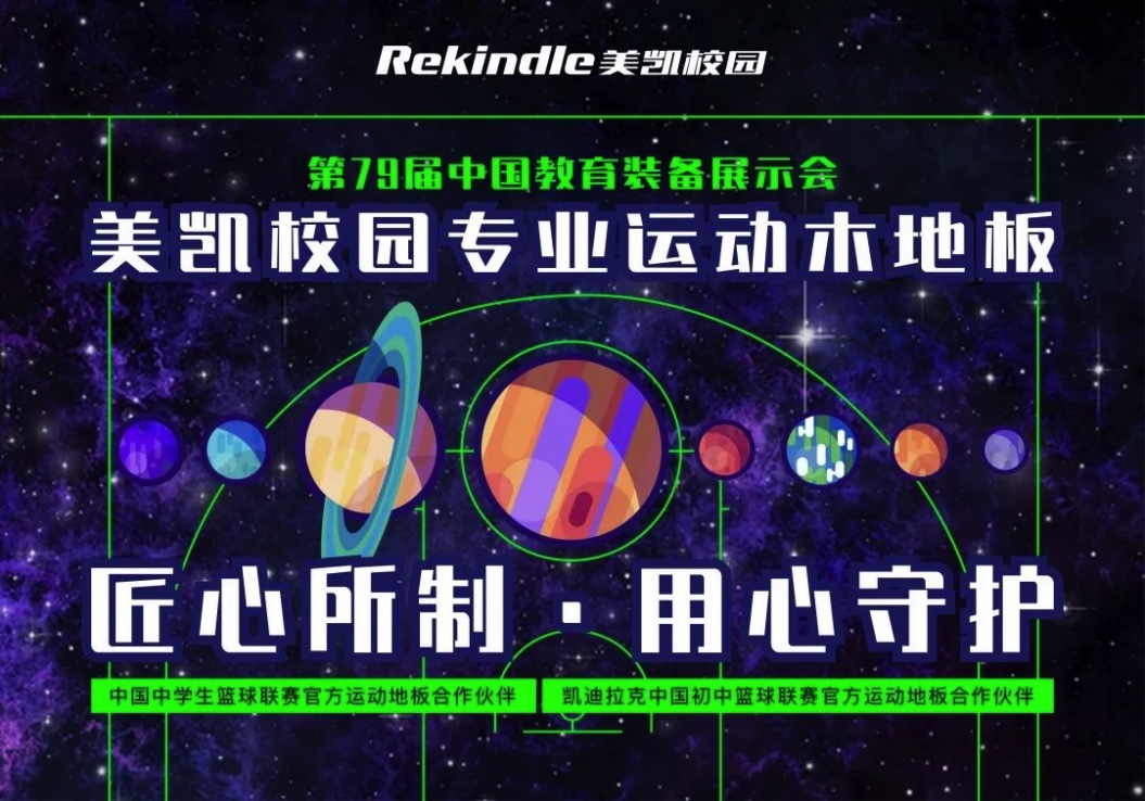 美凯亮相中国教育装备展，深耕校园体育助力体教融合