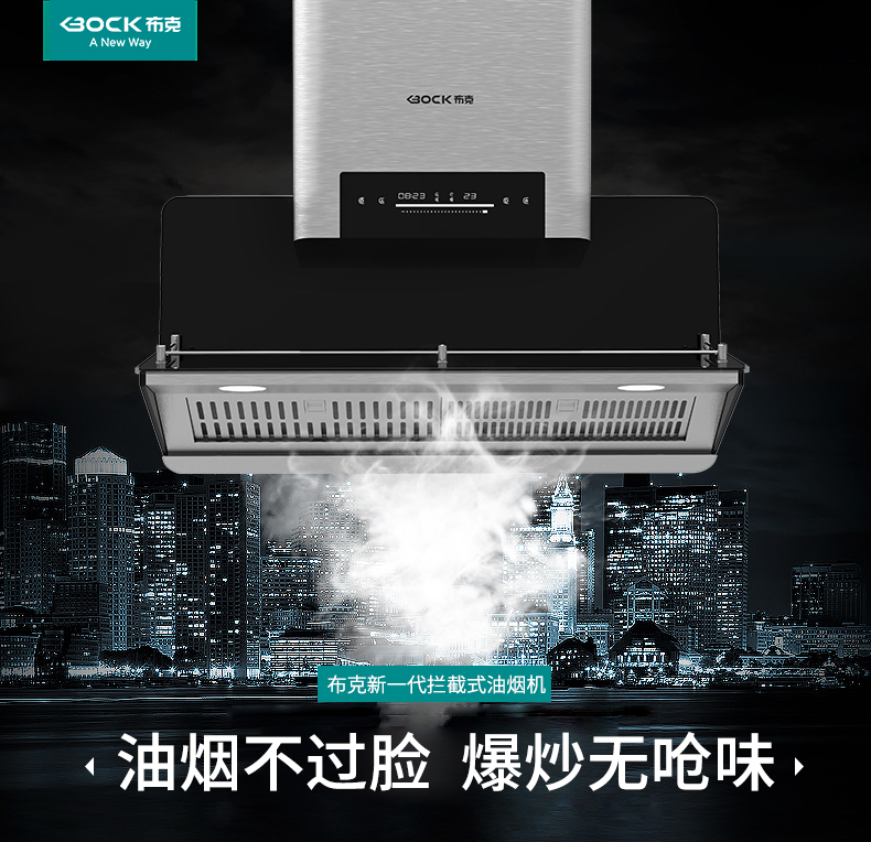 爆炒爱好者的福音布克新一代拦截式油烟机“效”傲上市