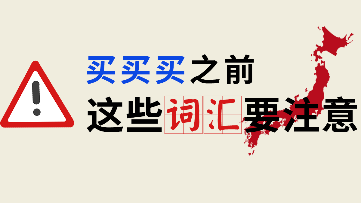 在日本怎么买东西可以免税,日本购买须知