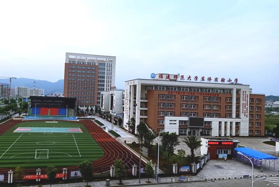 东侨：“新合”教育创新卓越——福建师范大学东侨实验小学简介