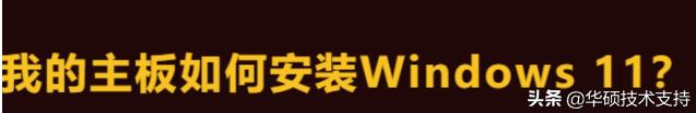 华硕主板启用tpm2.0功能,华硕主板装windows11系统