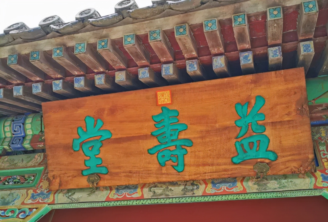 颐和园益寿堂革命旧址,颐和园益寿堂位置图