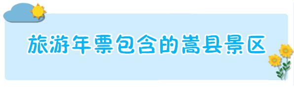 洛阳旅游年票嵩县在哪里办理,嵩县旅游年票价格表