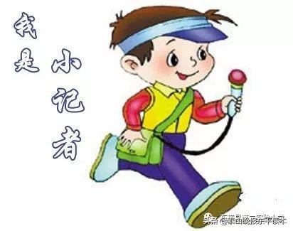 二年级小记者活动,小记者实践活动收获