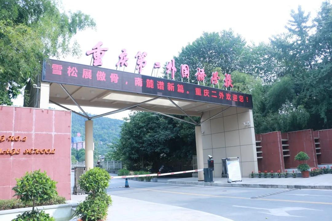 「南山苍翠二外荣光」——八千里路云和月：一座学校的史诗