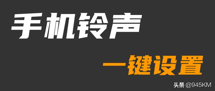更换手机短信通知铃声,改来电提醒铃声