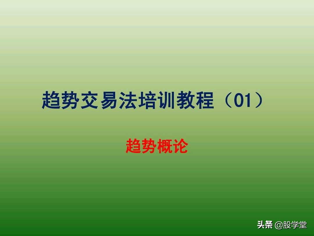中国股市最新交易法,趋势交易法全套图解