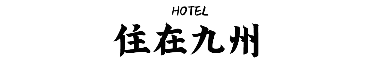 日本九州游,日本九州小众游