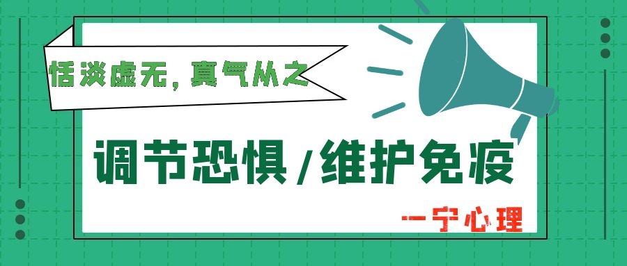 调节恐惧，维护免疫，信心满满应对新型冠状病毒肺炎