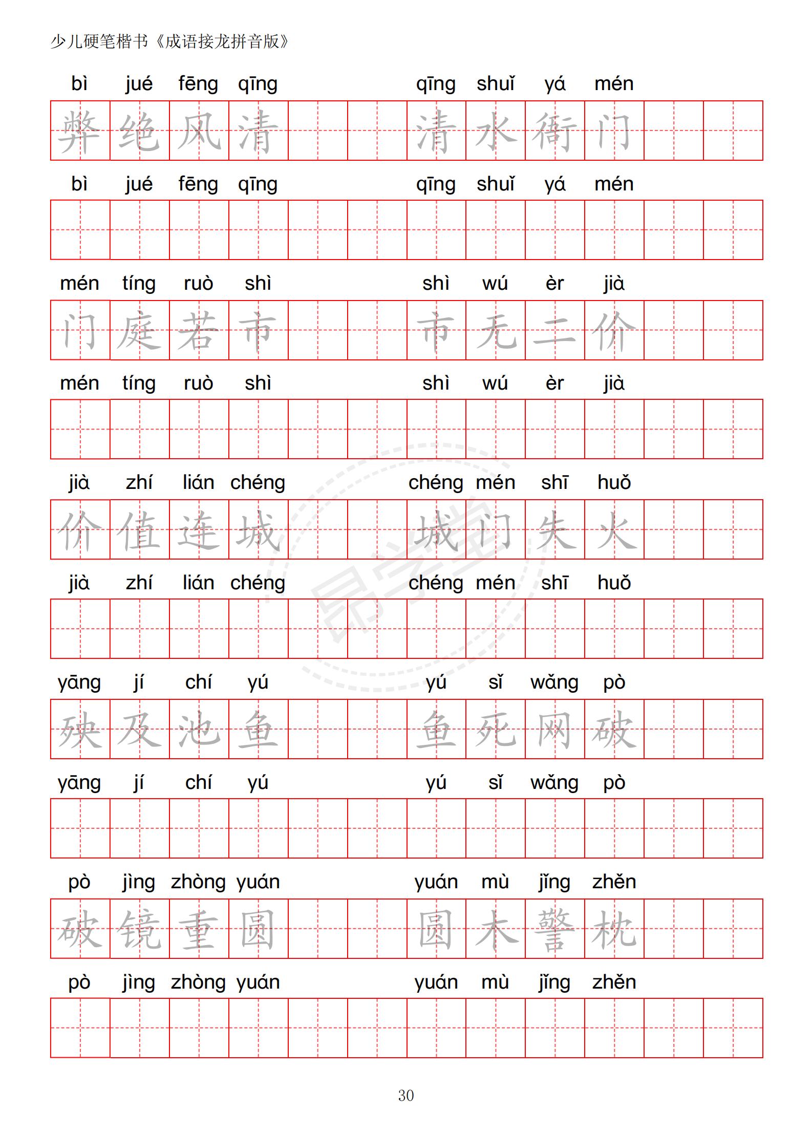 成语接龙书法作品,小学生成语接龙字帖