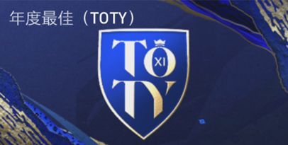 fifa足球世界toty年度限定,toty年度盛典fifa足球世界