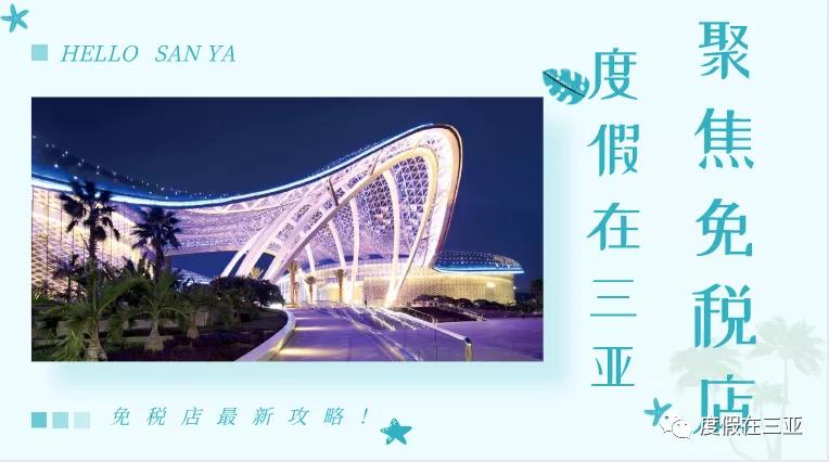 三亚免税店最强攻略,三亚海棠免税店购物攻略