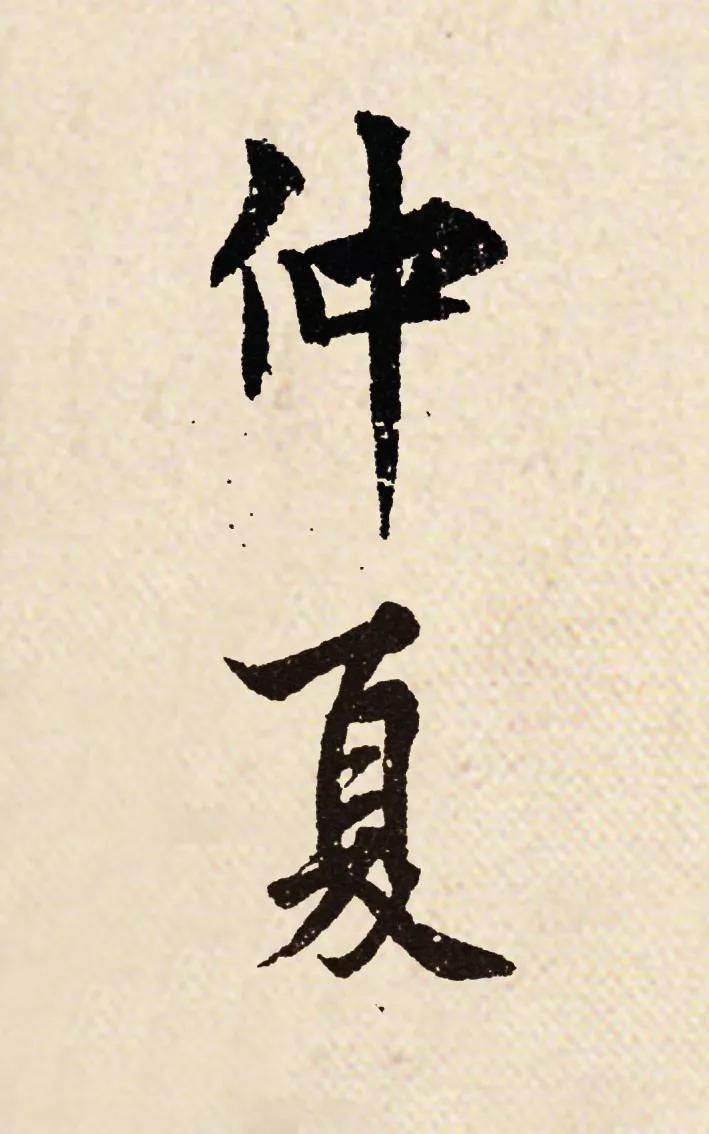 书法夏天落款怎么写,今年书法夏天怎么落款