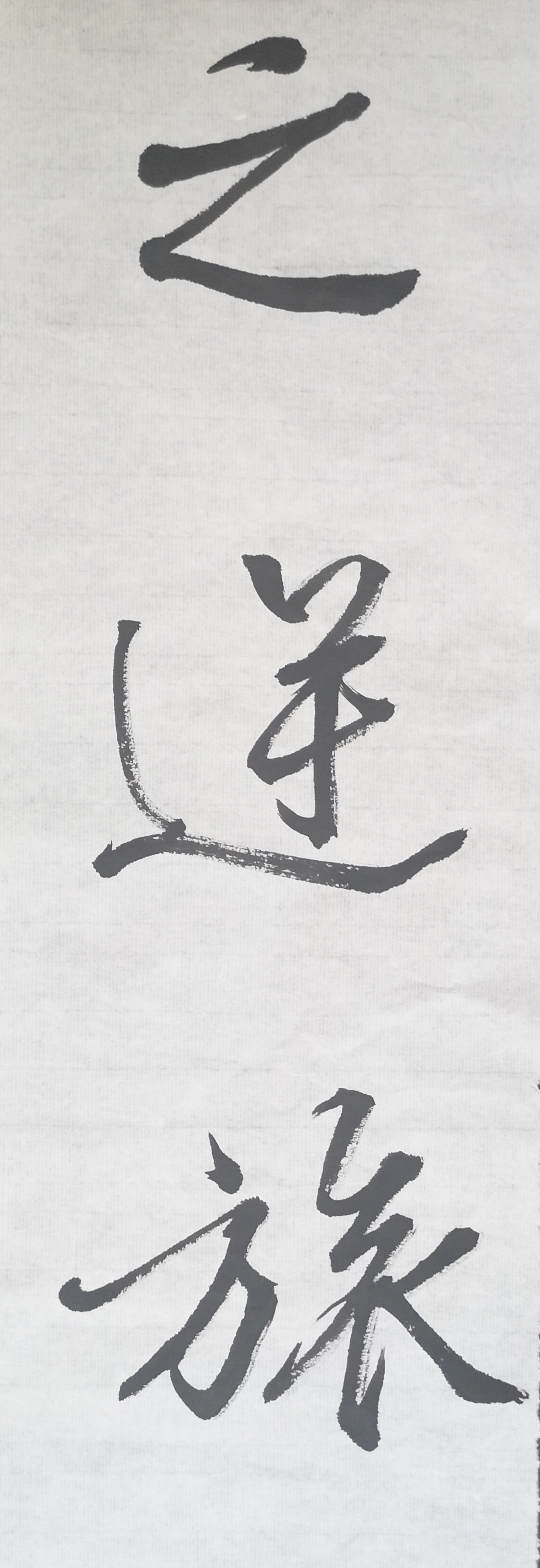 文徵明行书春夜宴桃李园序立轴,春夜宴桃李园序草书书法