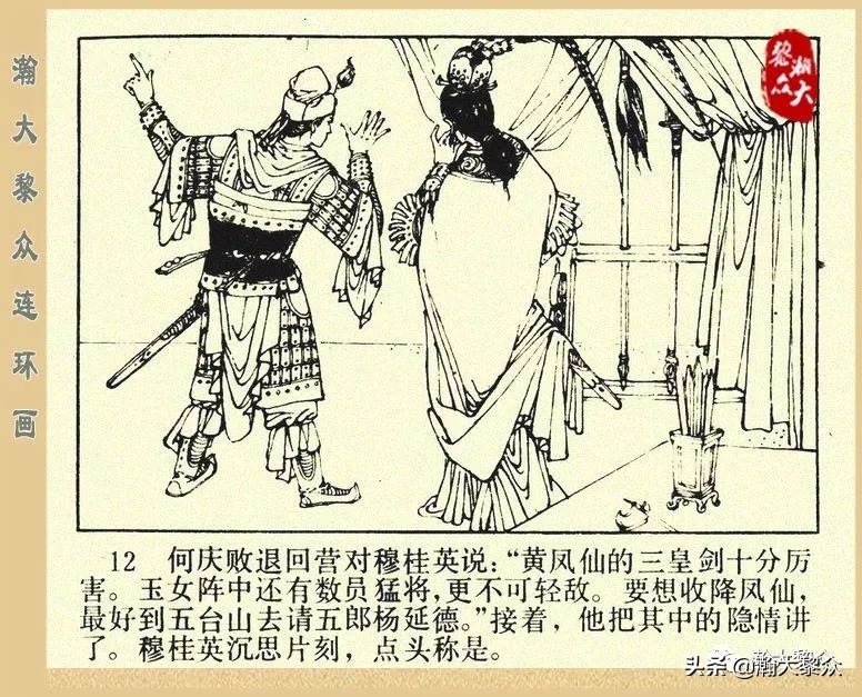 一）传统评书连环画《杨家将》第二十一集《大破天门阵》李耀华绘