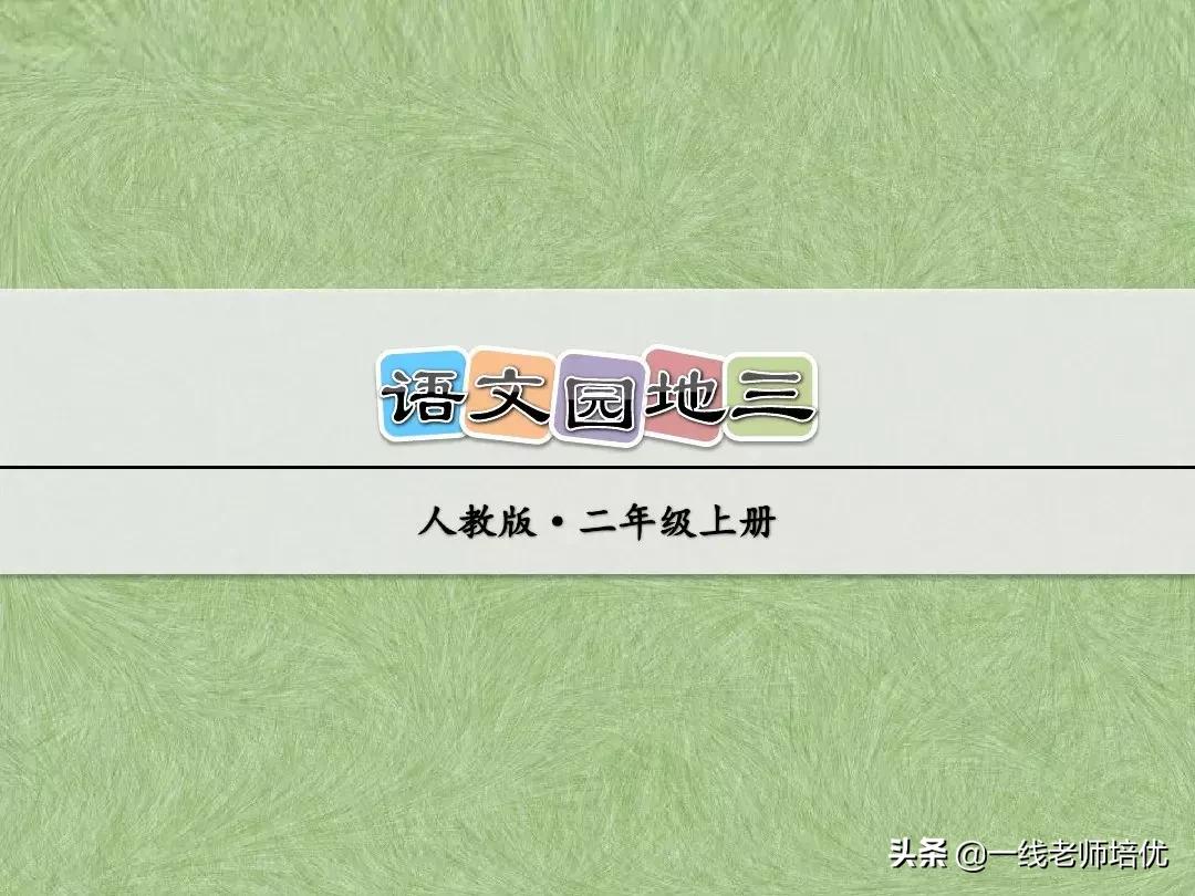 部编版二年级上册语文园地三讲解,部编版三上语文园地二讲解