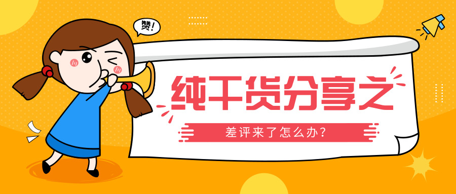 如何设置才能有效避免差评,遇到差评怎么办