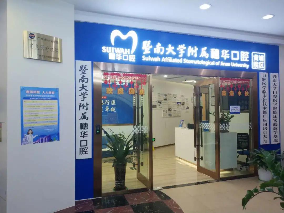 黄埔惠润广场牙科,黄埔区口腔医院
