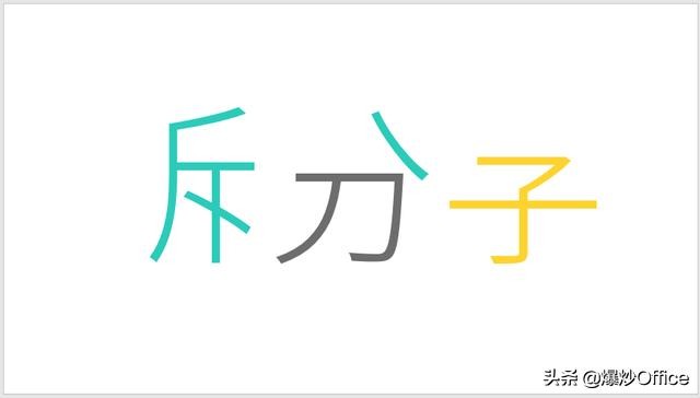 一种PPT文字特效——拆分字的制作